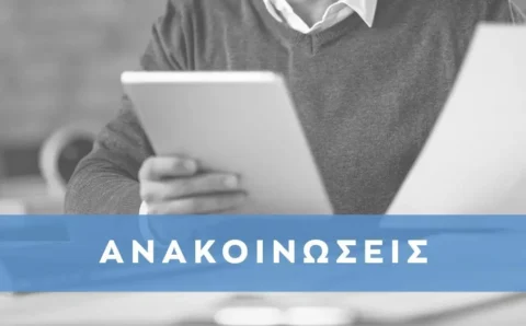 anakoinoseis