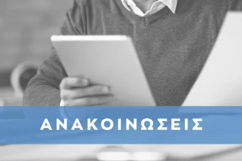 anakoinoseis