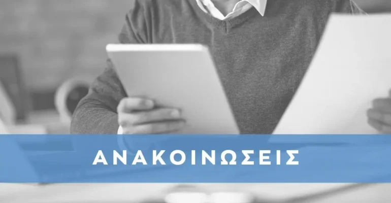anakoinoseis