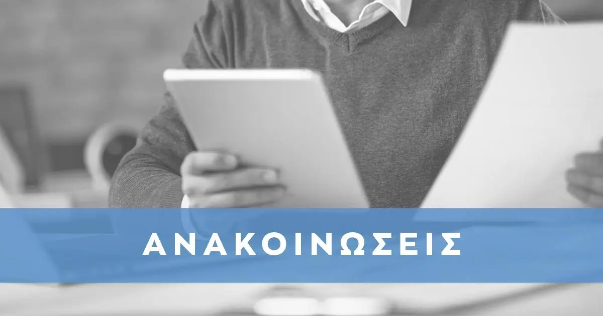 anakoinoseis